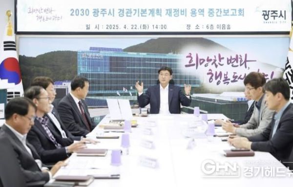 광주시, '2030 경관 기본계획' 중간 보고회 개최