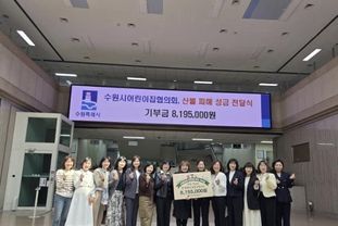 수원시어린이집협의회, 영남지역 산불 피해지원 성금 819만 5000원 기부