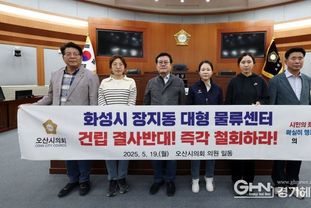 오산시의회, 동탄2 물류단지 전면 철회 촉구