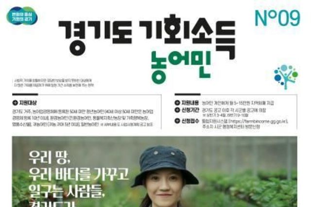 경기도, 13일부터 23개 시군 17만 2천명에게 농어민 기회소득 지급