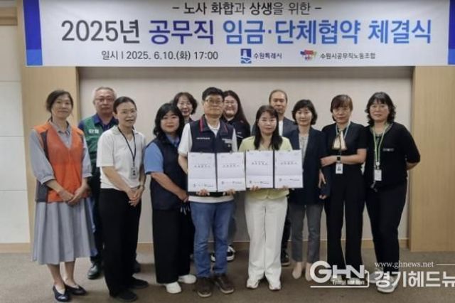 수원시·공무직노동조합,‘2025년 임금·단체협약’체결