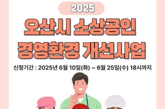 오산시, '2025년 소상공인 경영환경개선사업' 참여 대상자 모집…최대 200만원 지원