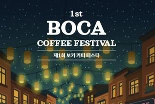 용인특례시, 제1회 BOCA 커피 페스타 개최