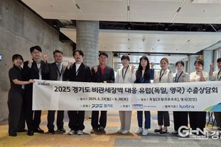 경기도·경기FTA센터, 유럽 수출상담회 1,411만 달러 수출 상담