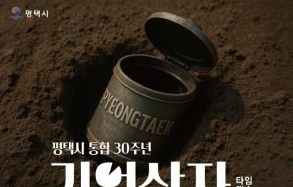 평택시, 통합 30주년 맞아 '기억상자(타임캡슐)' 수장품 모집