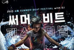 여름밤 달구는 파도와 비트의 향연 '2025 시흥 써머비트 페스티벌' 18~19일 개막