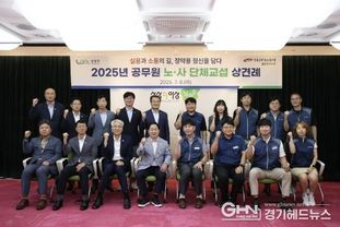 남양주시, 2025년 공무원노조 단체교섭 상견례 개최…노사 상호신뢰 첫발