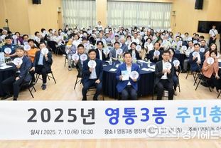 수원시 영통구 영통3동 주민자치회, 주민총회 성황리 개최