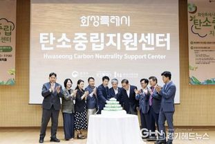 화성특례시, 탄소중립 지원센터 개소식 및 포럼 개최로 지속 가능한 미래 선도