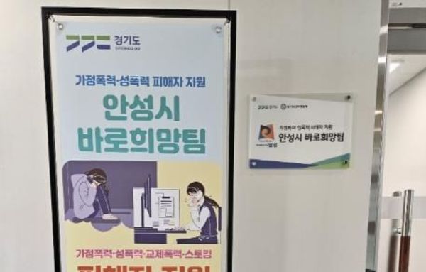 안성시, 가정폭력 ·성폭력 피해자 위한 '바로희망팀' 공식 운영 개시
