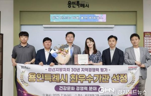 용인특례시, (사)한국공공자치연구원 주최 '지역정책연구포럼'에서 '건강문화 경쟁력' 최우수 기관 선정