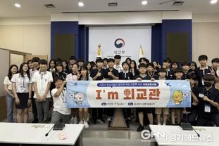 '외교관 꿈을 현실로' 시흥시 청소년, 외교부에서 꿈을 만나다