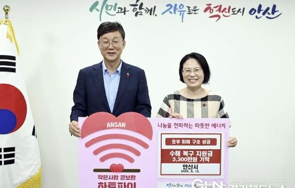 안산시, 집중호우 피해 복구 성금 3,340만 원 기탁… 이재민 지원
