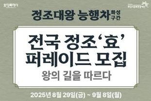 화성특례시, 정조효문화제·정조대왕능행차 시민 행렬단 모집