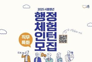 시흥시, 2025년 (직무특화) 하반기 행정체험 인턴 사업 참여자 모집