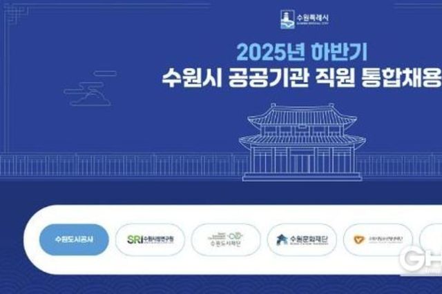 2025년 하반기 수원시 공공기관 직원 통합채용, 7개 공공기관에서 총 31명 선발