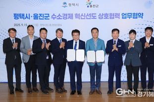 평택시, 울진군과 ‘수소 동맹’ 맺고 K-수소경제 거점 도약