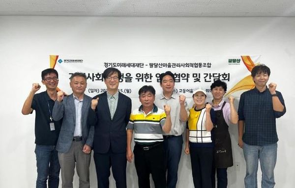 경기도미래세대재단, 팔달산마을과 '함께 만드는 지역공헌' 추진
