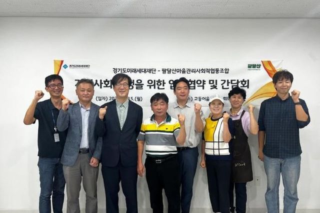 경기도미래세대재단, 팔달산마을과 '함께 만드는 지역공헌' 추진