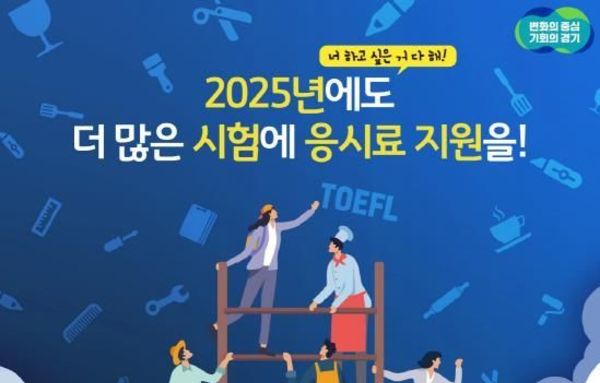 경기도, 미취업 청년 어학·자격시험 응시료 최대 30만 원 지원