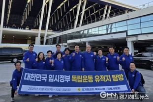 경기도의회 ‘독도사랑ㆍ국토사랑회’, 광복 80주년 기념 중국 소재 독립운동 유적지 탐방 출발