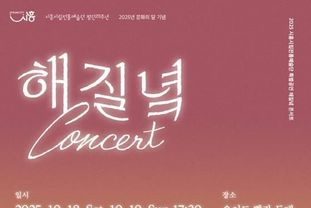 시흥시, 오이도 빨강등대서 시립전통예술단 2025년 '해질녘 콘서트' 개최