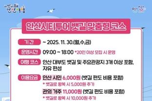 안산시, 11월 30일까지 안산시티투어 뱃길 맞춤형 코스 운영