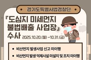 경기도, 미세먼지 불법 배출 사업장 집중 수사 돌입…"도민 건강 지킨다"
