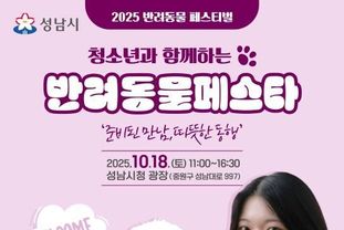 성남시, 18일 시청 광장서 반려동물 페스티벌 열어