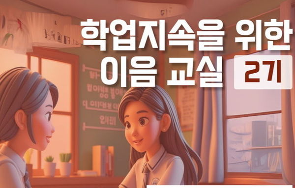 경기도교육청, 학업 중단 위기 학생을 다시 교실로 이끄는 경기온라인학교 이음교실 첫 운영