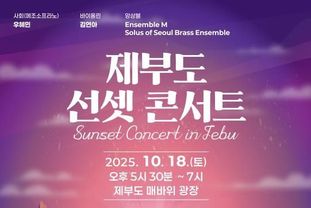 화성시문화관광재단, 제부도 석양 품은 클래식 콘서트로 서해안 관광 활성화
