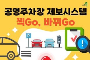 안성시시설관리공단, 공영주차장 제보채널 '찍Go, 바뀌Go' 운영