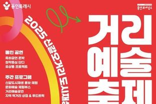 용인특례시, 신갈오거리 도시재생 거리예술축제 '오! 거리에서 다시, 함께' 개최