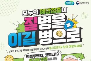 경기도 "65세 이상 어르신, 인플루엔자·코로나19 동시접종 받으세요"