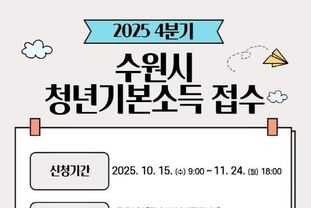수원특례시, '2025년 4분기 청년기본소득' 15일부터 접수