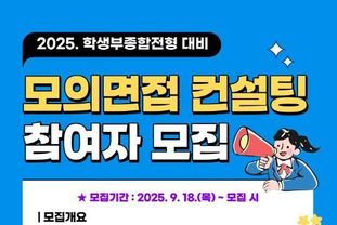 수원시청소년청년재단 청소년희망등대 '2026학년도 학생부종합전형 대비 모의면접 컨설팅' 참가자 모집