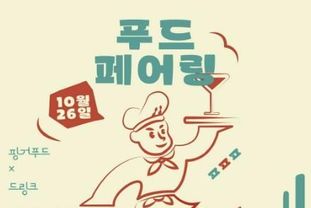 음식·음료·공연이 어우러진 '제1회 푸드페어링런페스타' 10월 26일 시흥시 물왕호수 일원서 열려