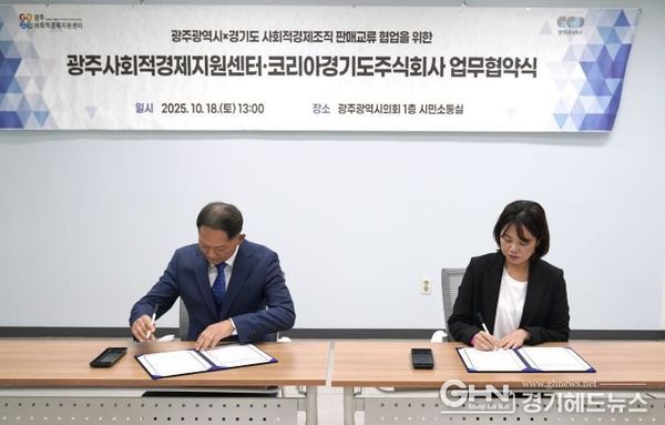 경기도X광주광역시 사회적경제조직 힘 더해 적극 판로 개척 나선다