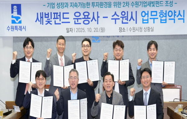수원 기업 성장 이끌 '2차 수원기업새빛펀드' 출시된다