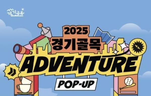 경기도-경기관광공사, '경기골목 어드벤처 팝업홍보관' 운영