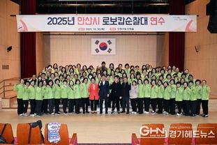 안산시, ;우리 동네는 우리가 지킨다' 로보캅순찰대 연수 성료