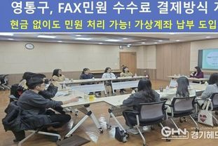 수원시 영통구, FAX민원 수수료 결제방식 개선…현금 없이도 민원처리 가능