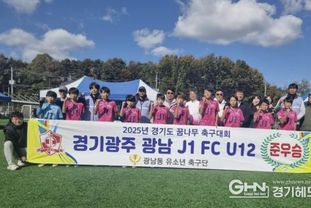 광주시, 광남 J1 FC U12, '2025년 2차 경기도 꿈나무축구대회' 준우승 쾌거!