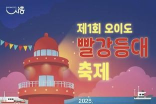시흥시, 오이도와 거북섬 잇는 특별한 관광축제가 펼쳐진다 '제1회 오이도 빨강등대 축제' 8일부터 9일까지