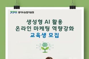 경기도농업기술원, 생성형 AI 활용 농업 마케팅 교육생 모집