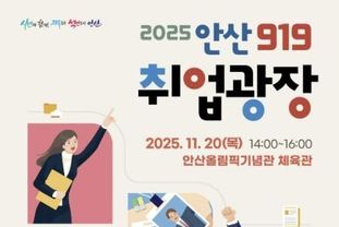 안산시, 올해 마지막 '안산 919 취업광장' 11월 20일 개최