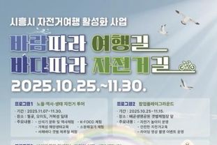 바람 따라 바다 따라, 페달로 여는 시흥 자전거 여행