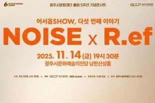 광주시문화재단 출범 5주년 기념 '어서옵SHOW' 레전드 아티스트 노이즈 X R.ef의 만남!
