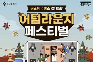 용인문화재단, '2025 어텀라운지페스티벌' 개최