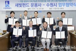 수원기업새빛펀드 성공 발판 삼아 2차 펀드 '훨훨'